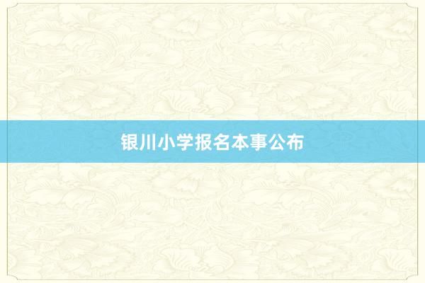 银川小学报名本事公布